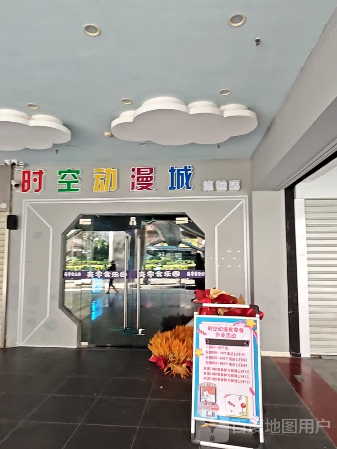 时空动漫城体验店