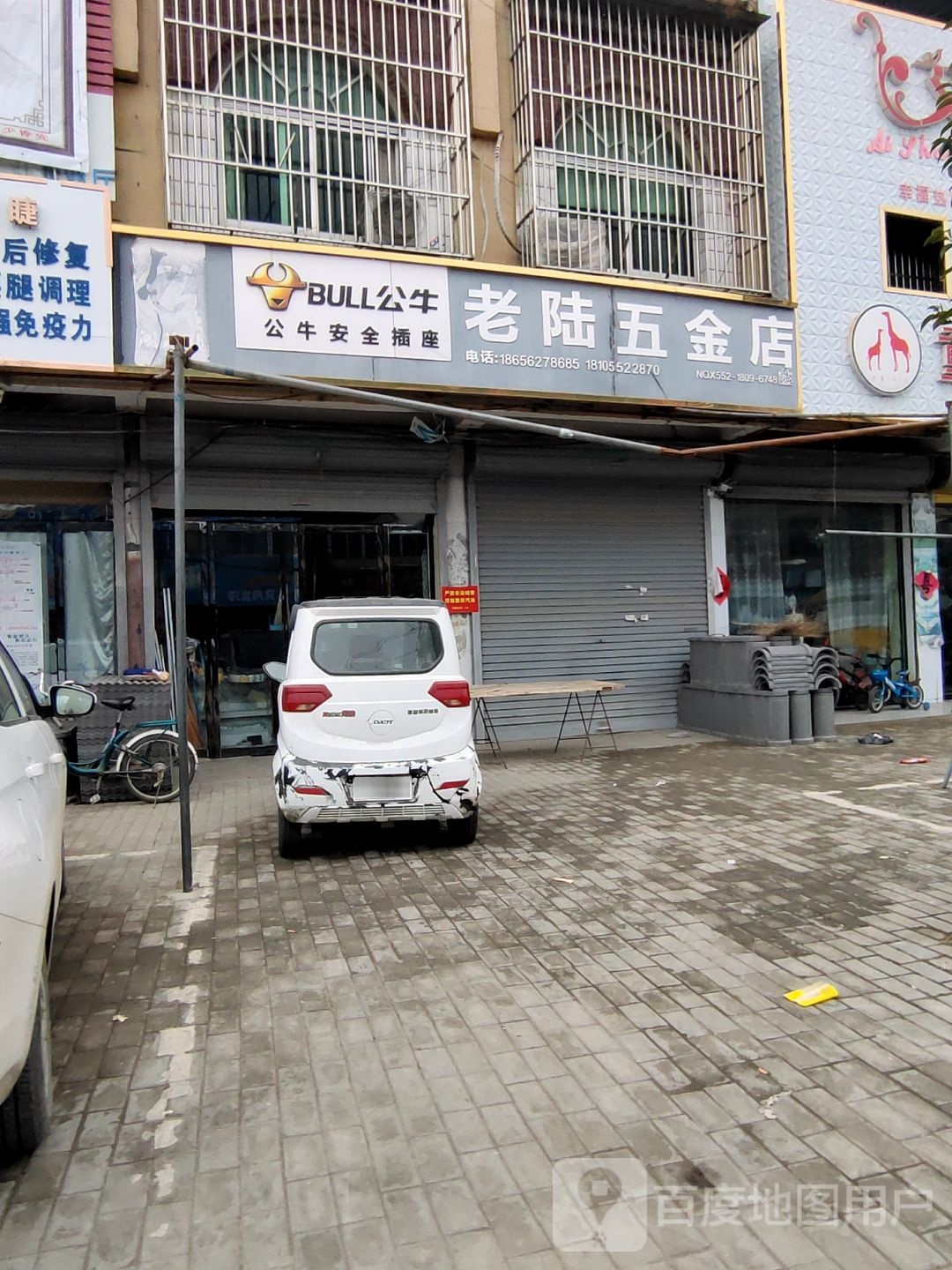 老路五金店