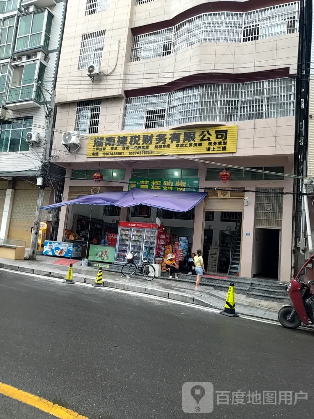 湖南捷税财务咨询有限责任公司
