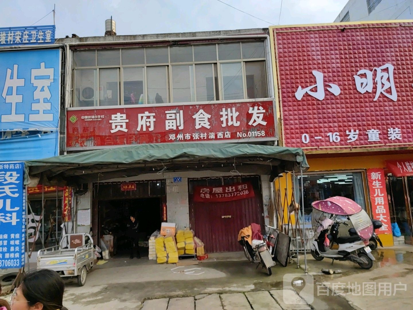 邓州市张村镇贵府副食批发(张村湍西店)