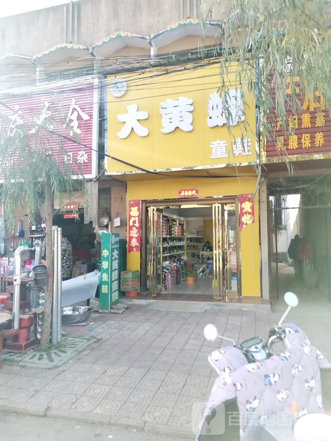 唐河县源潭镇大黄蜂童鞋(X004店)