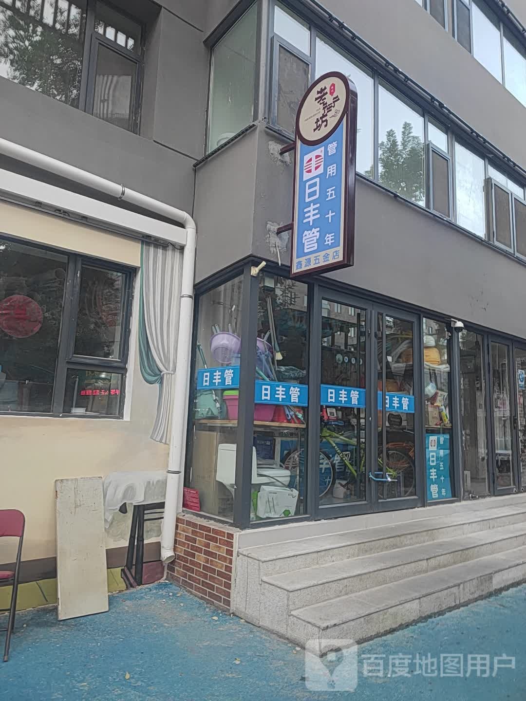 鑫源五金店(兴仁巷店)