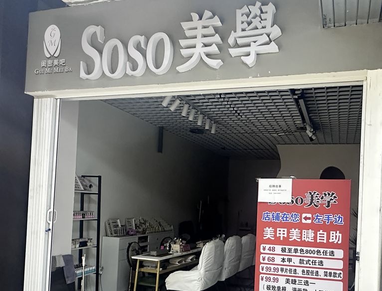 闺密美吧Soso美学