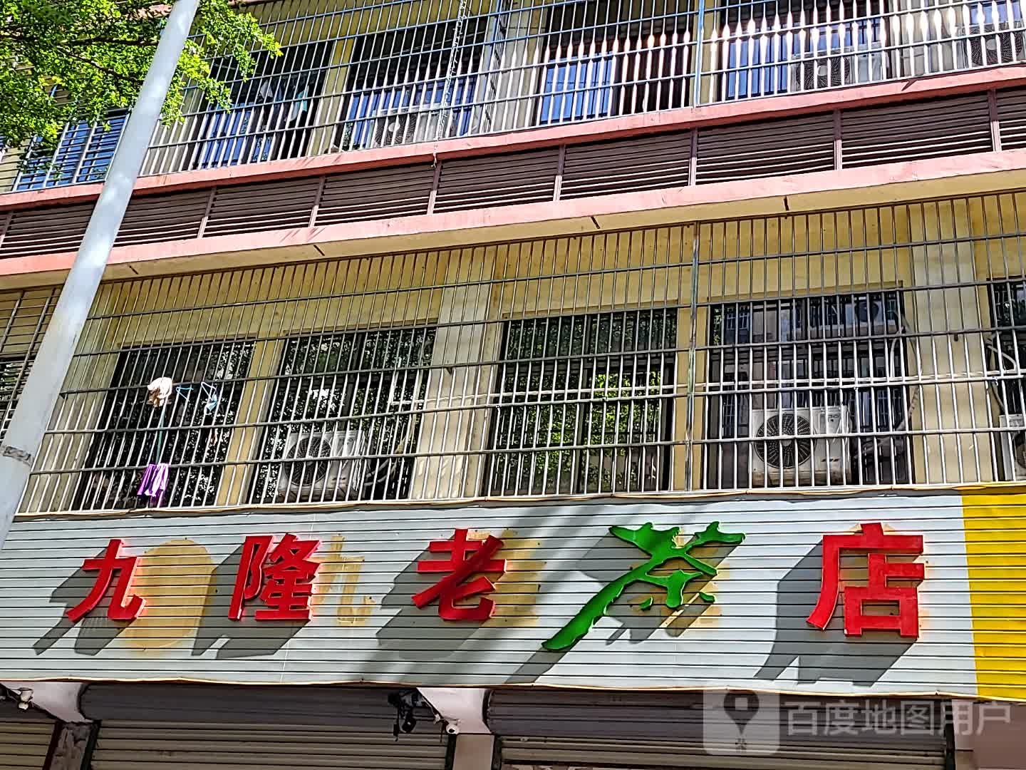 九隆老茶店(文化商业广场文明中路店)