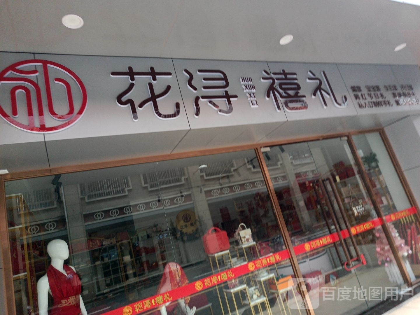 花浔禧礼(县口路店)