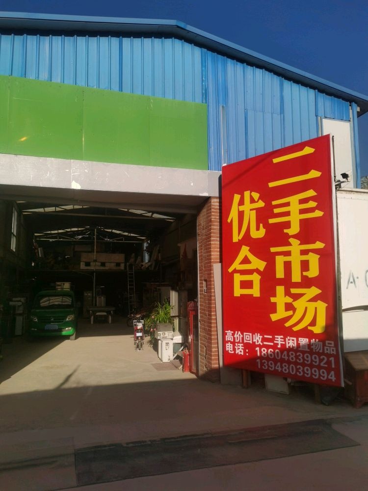 优合二手市场