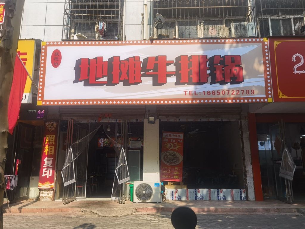 张已班地摊牛排锅