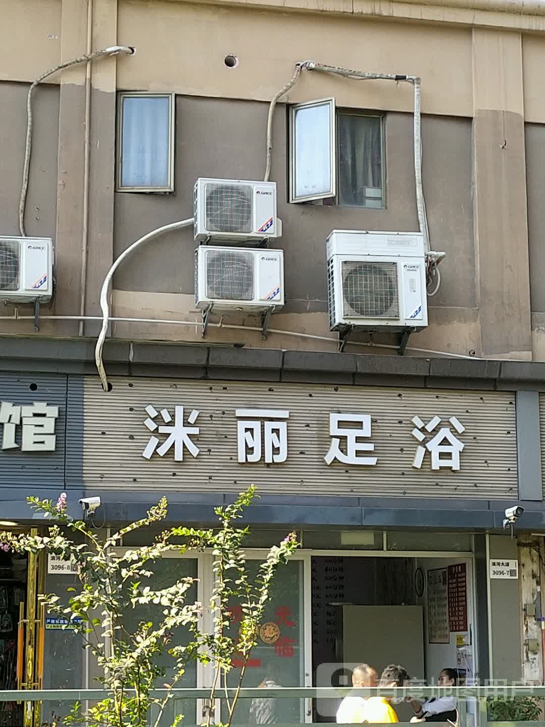 洣丽足浴(深圳市·福田村大门坊店)