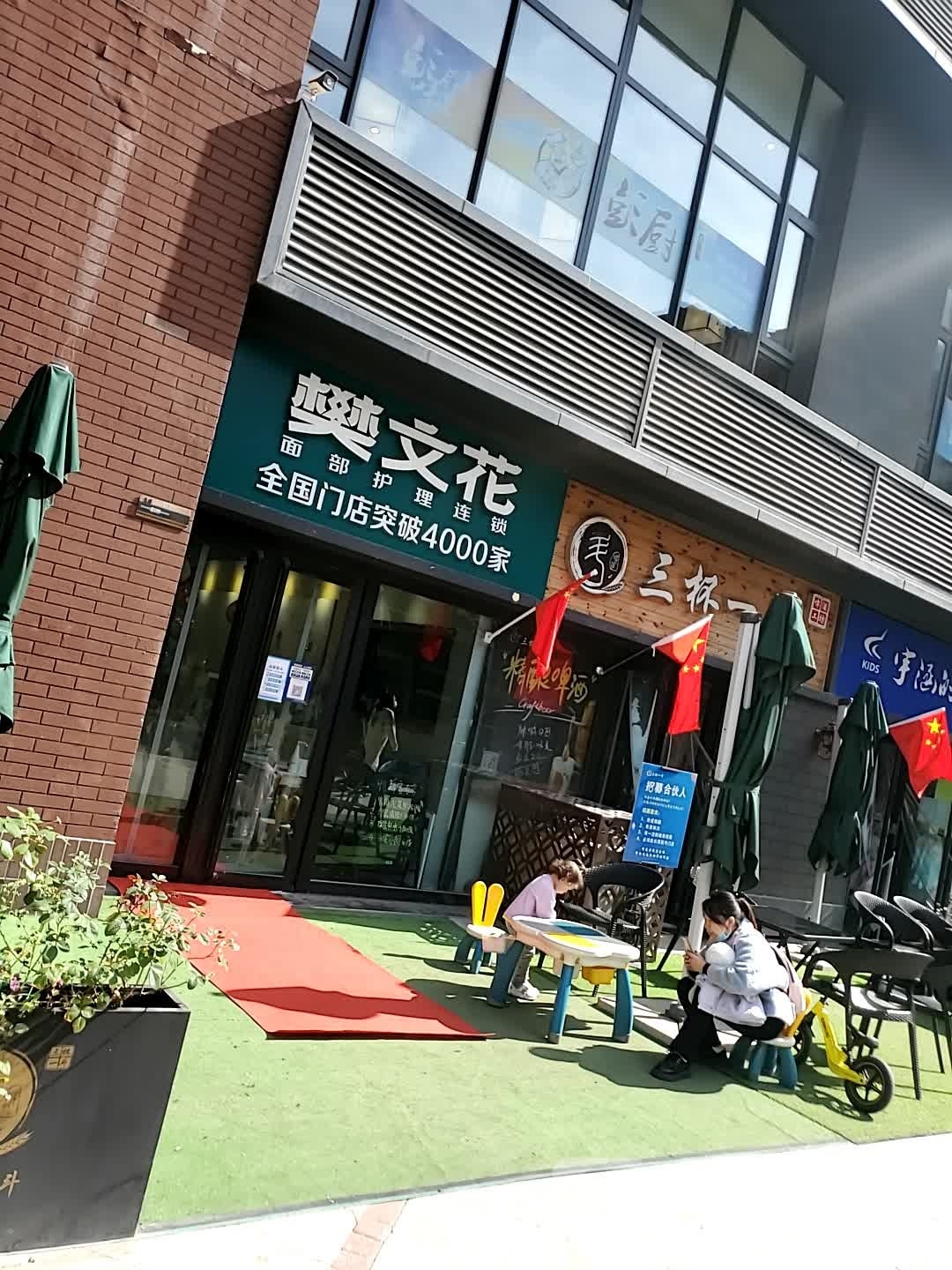 樊文媾花矣聊面部护理连锁(敦化南路店)