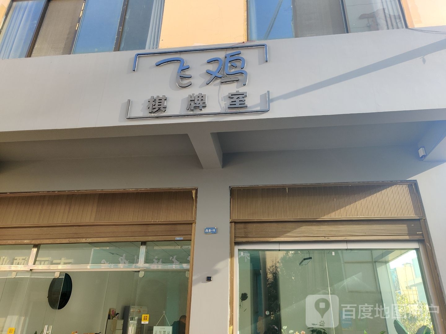鸡苔飞绩棋牌室