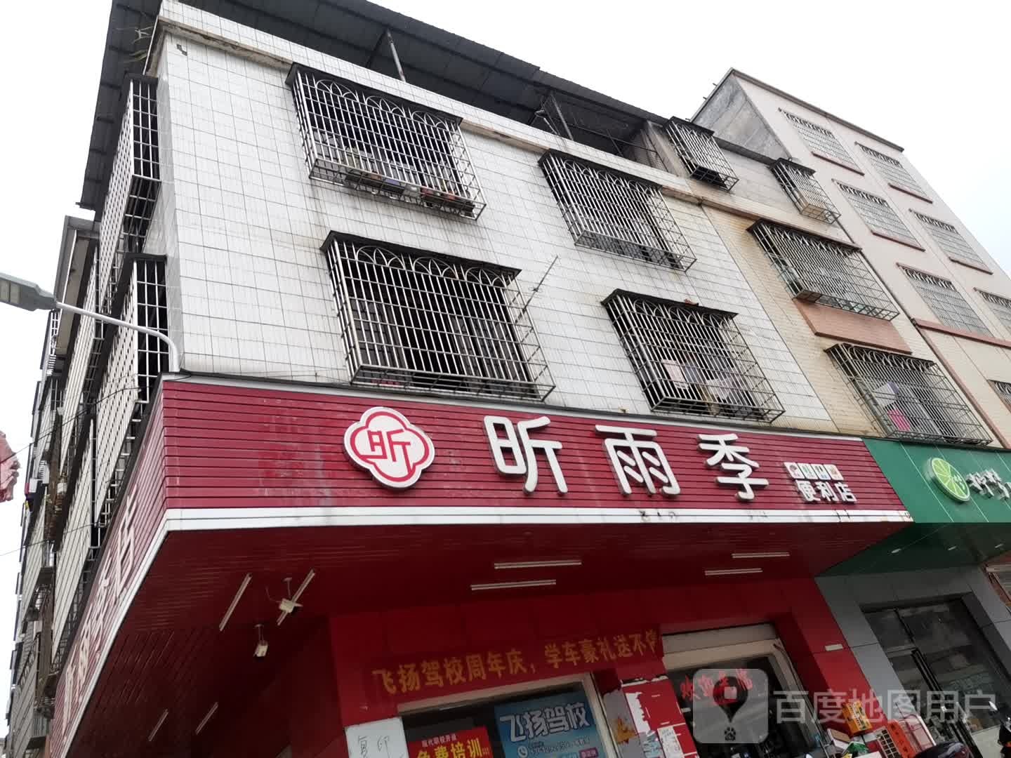 昕雨季