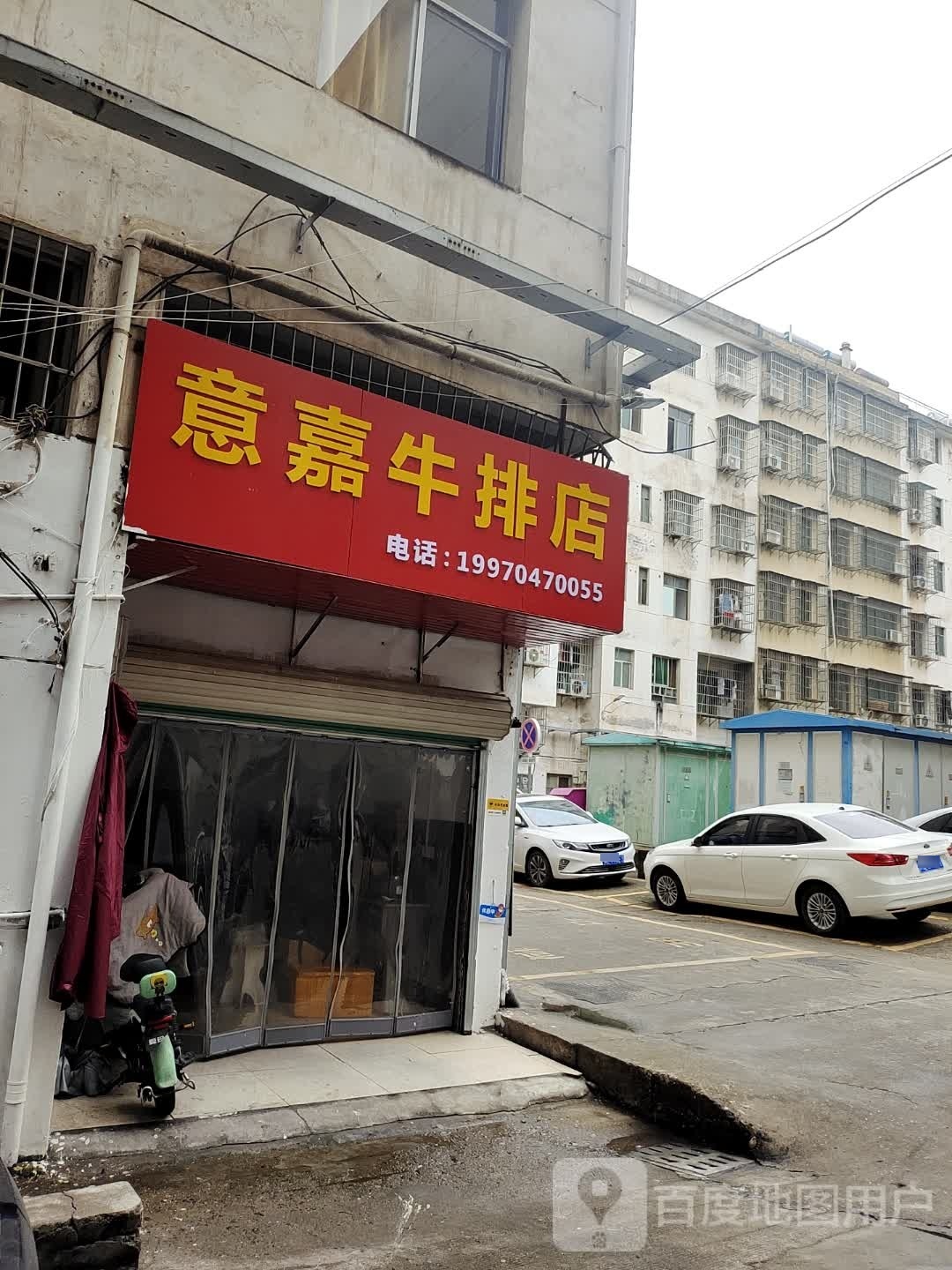 意嘉牛肉店