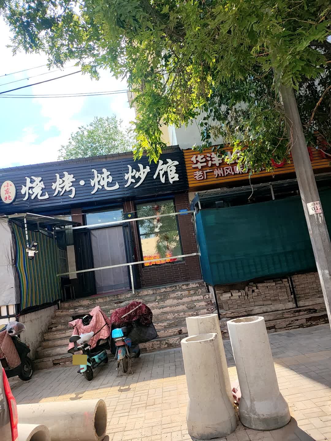 小东北烧烤、炖炒馆