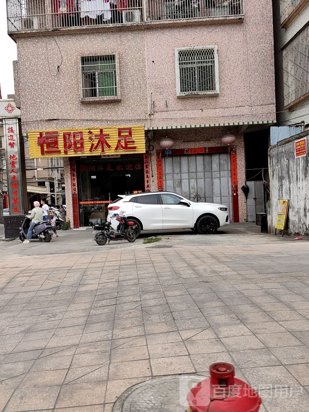 恒阳沐浴