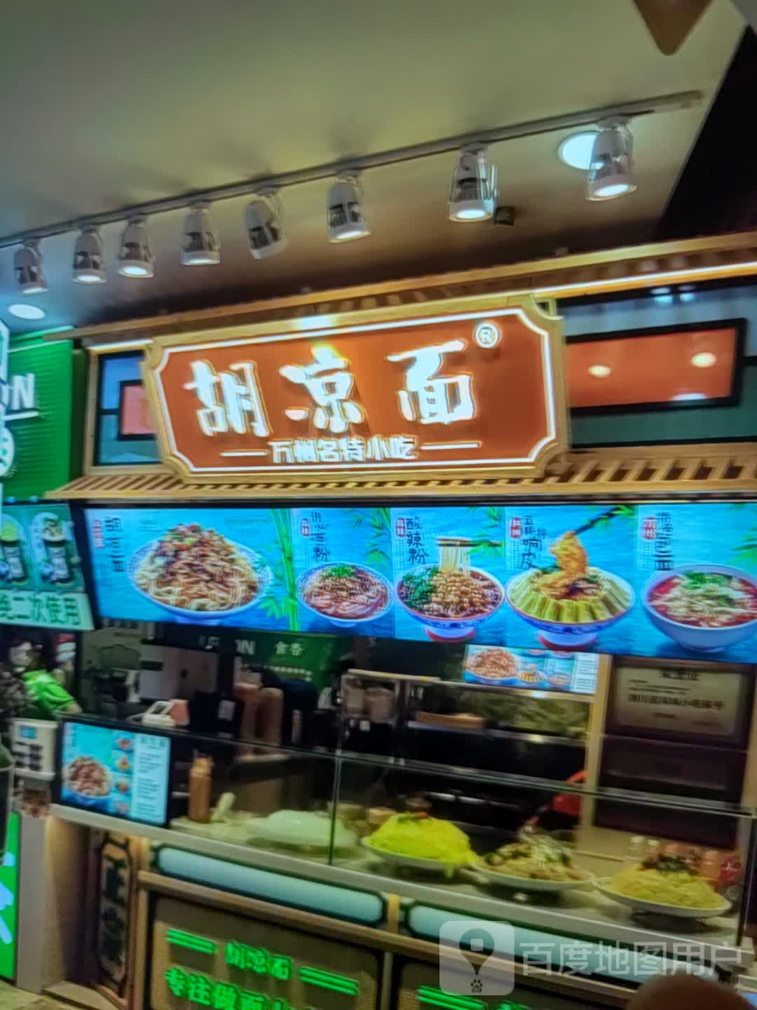 胡凉面(太阳城购物中心店)