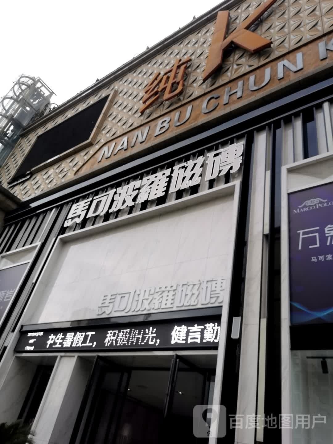 光山县马可波罗磁砖(光明大街店)