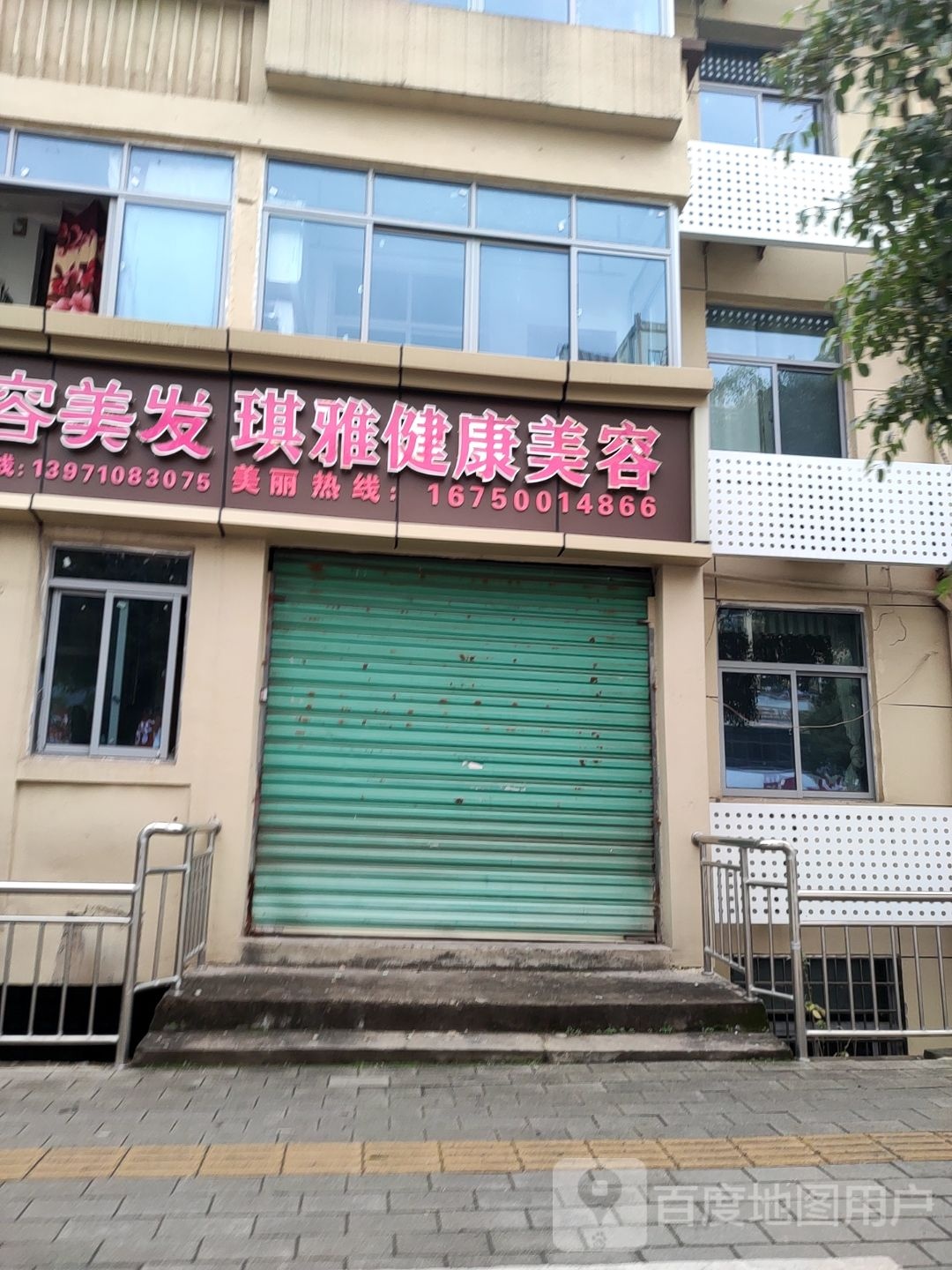琪雅健康美容