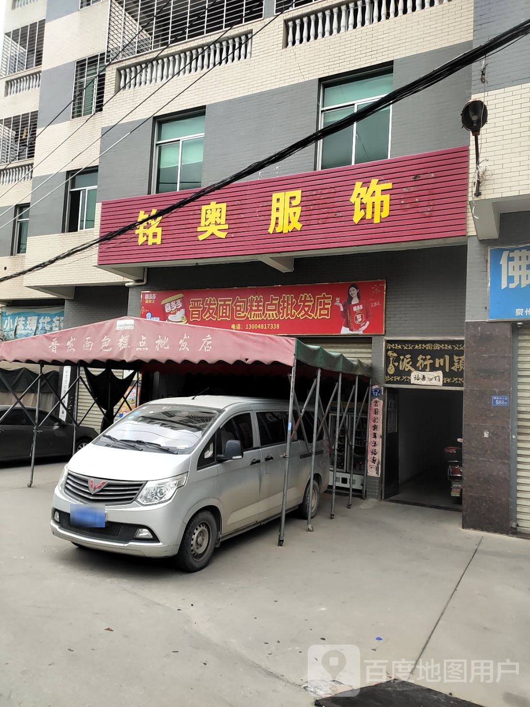 晋发面包糕点批发店