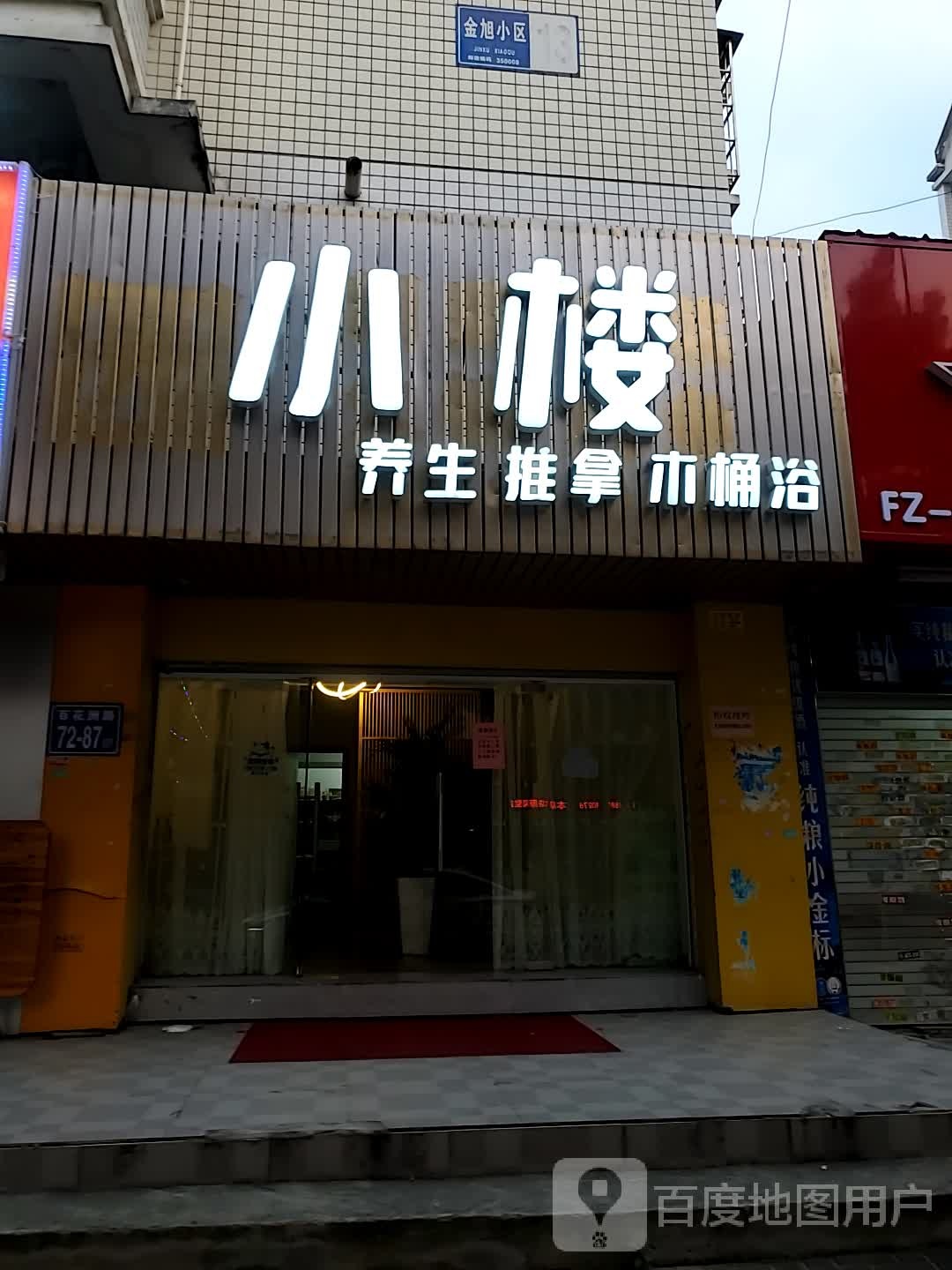 小庄养生推拿