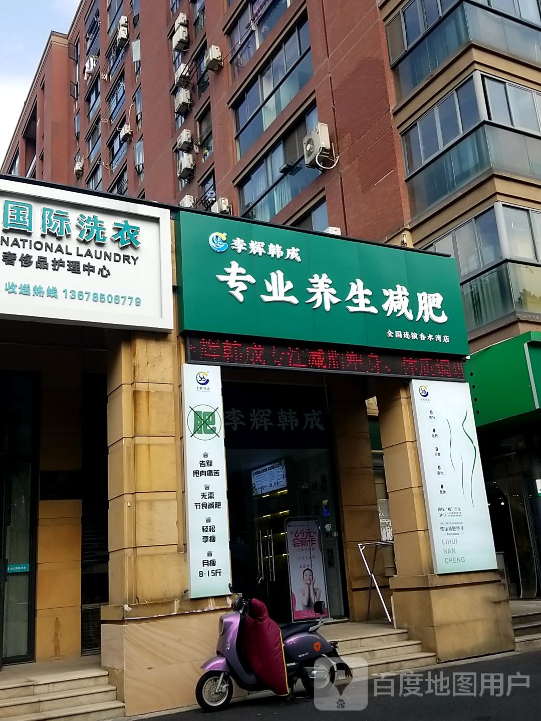 李辉韩成专业养心减肥(香水湾店)