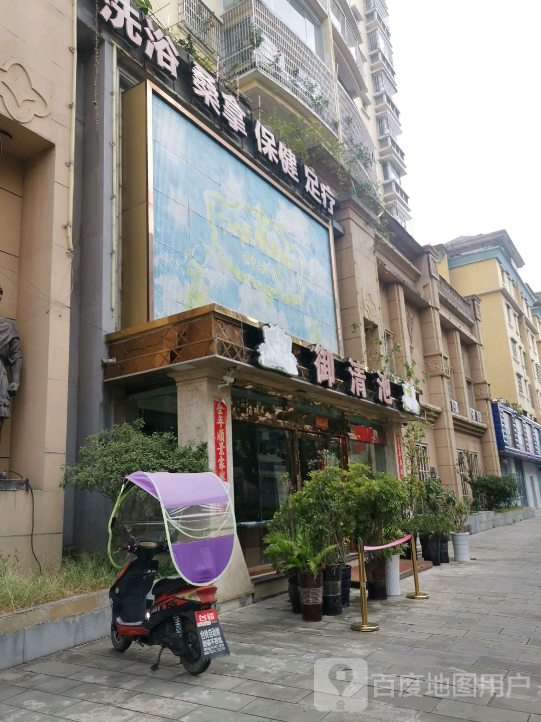 御清池水