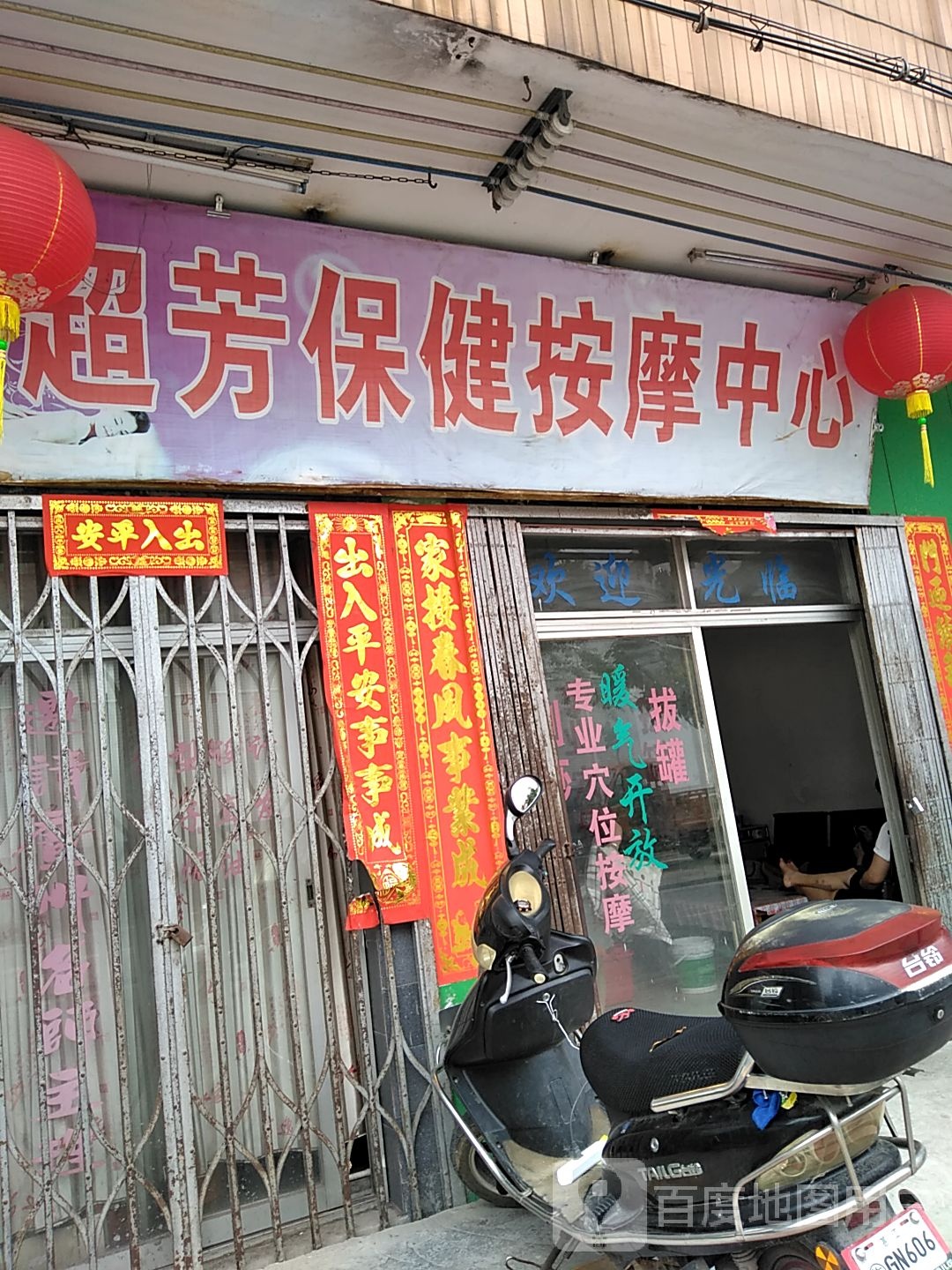 超芳保健按摩中心