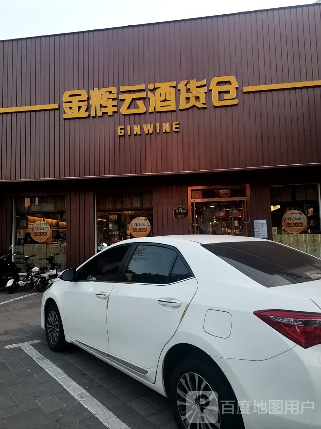 金辉云酒货仓(南阳路店)