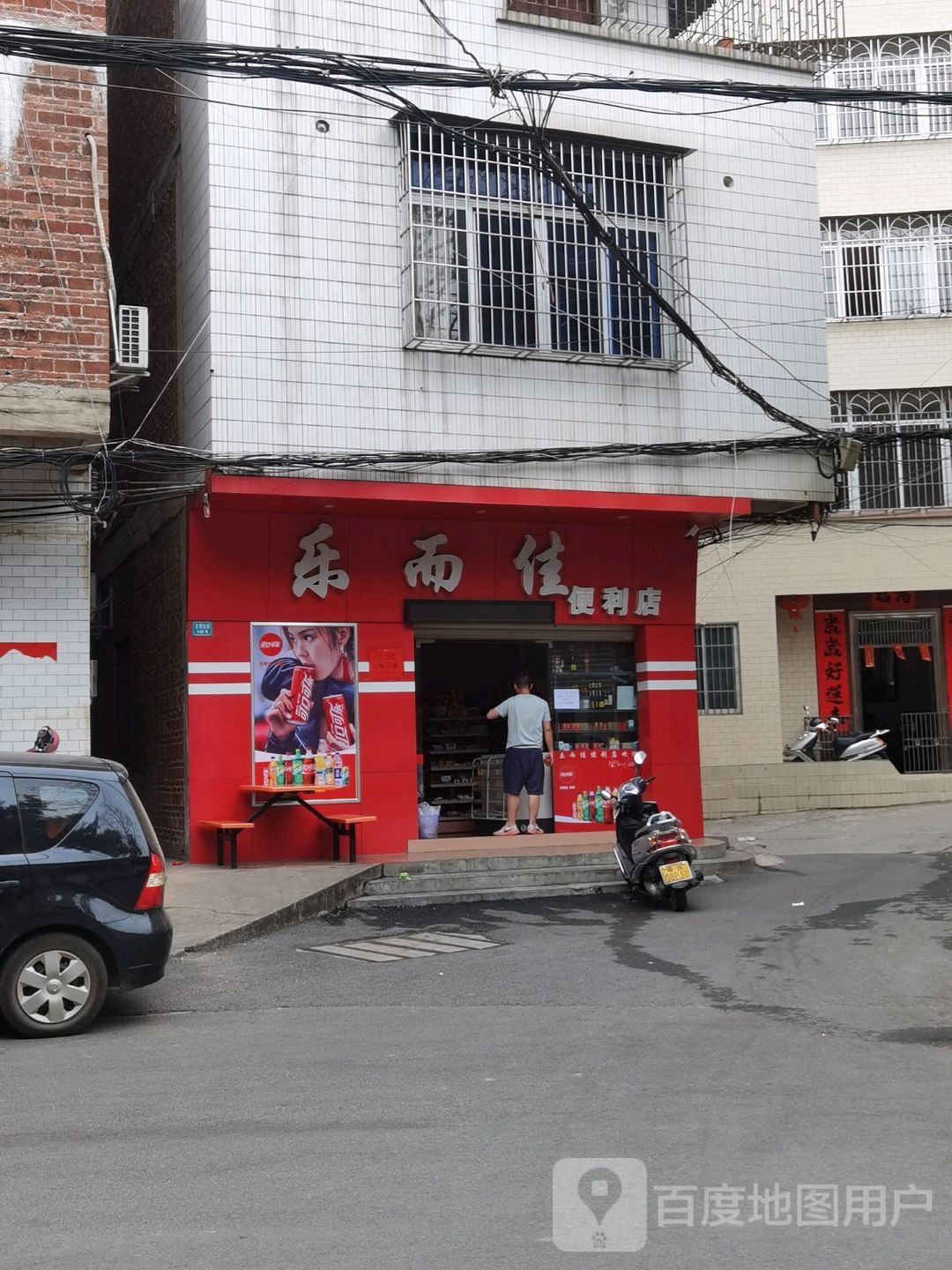 乐而佳便利店(云浮罗定市)