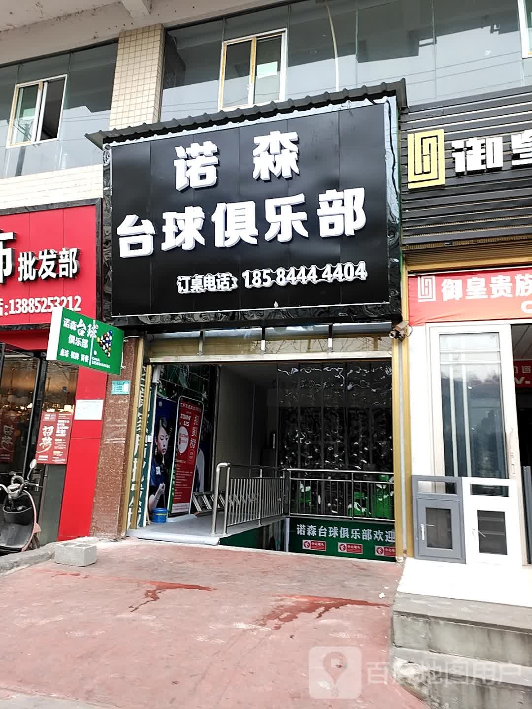 诺森台球俱乐部