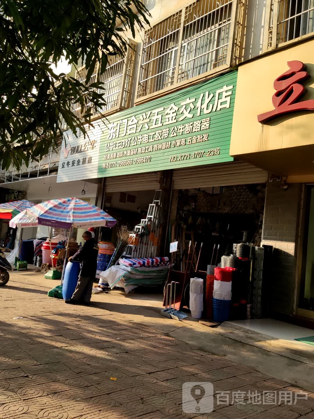 东门合兴五金交化店