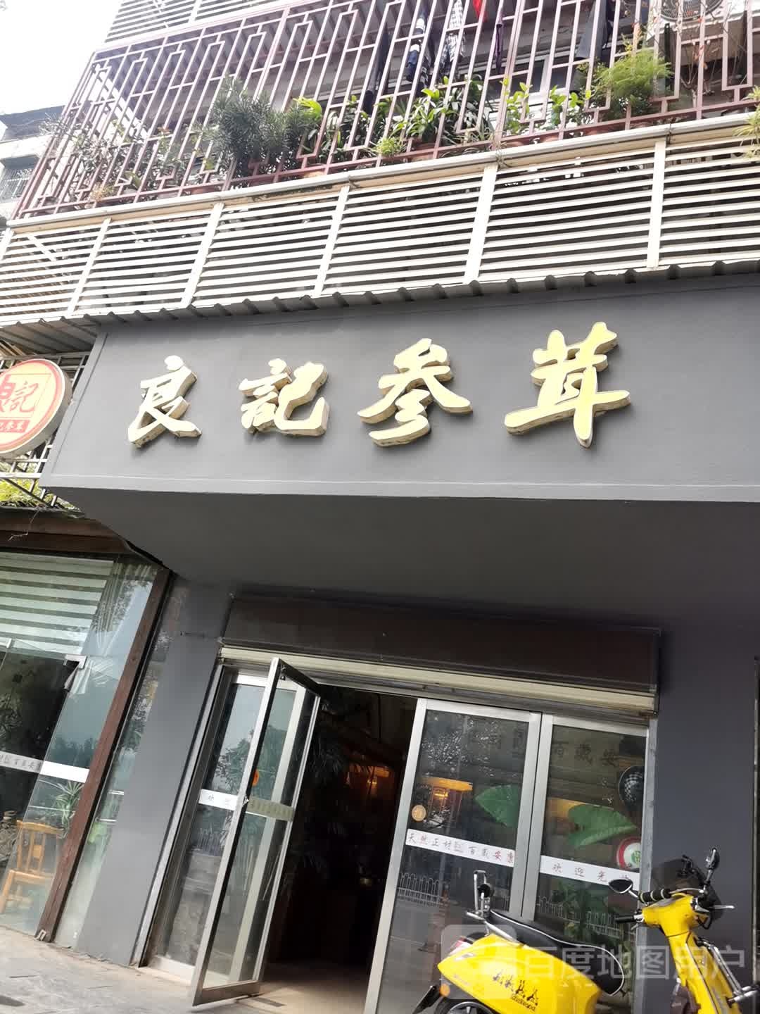 良记参茸