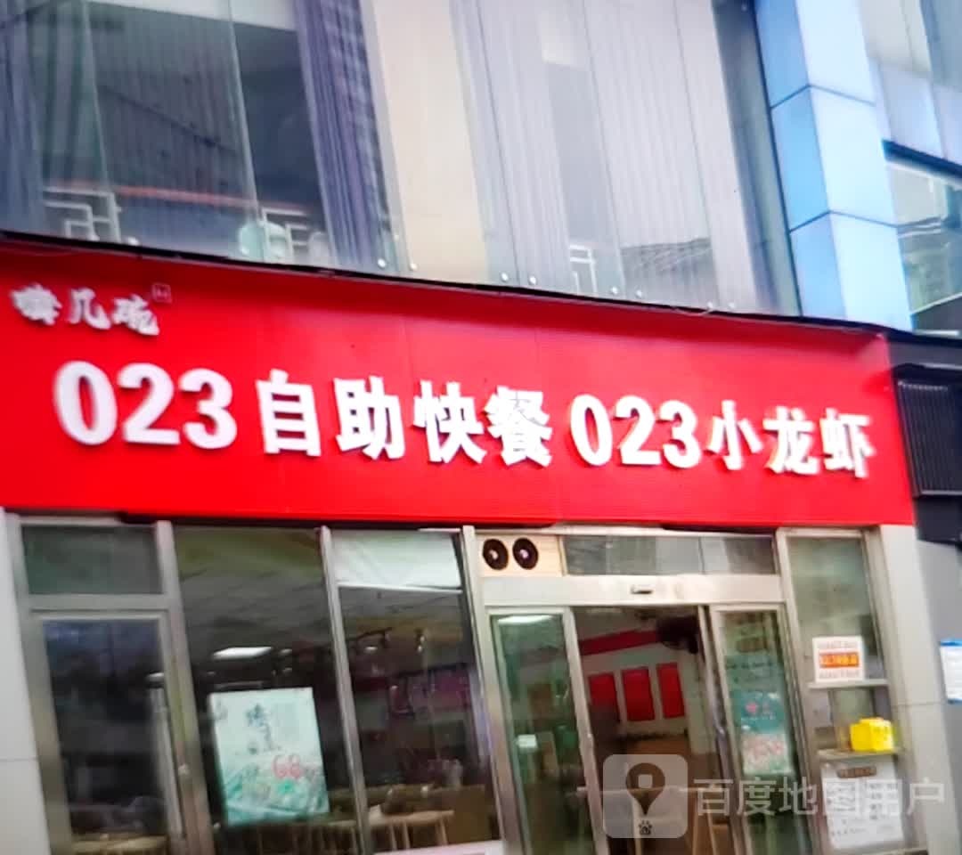 嗨几碗023自助快餐023小龙虾