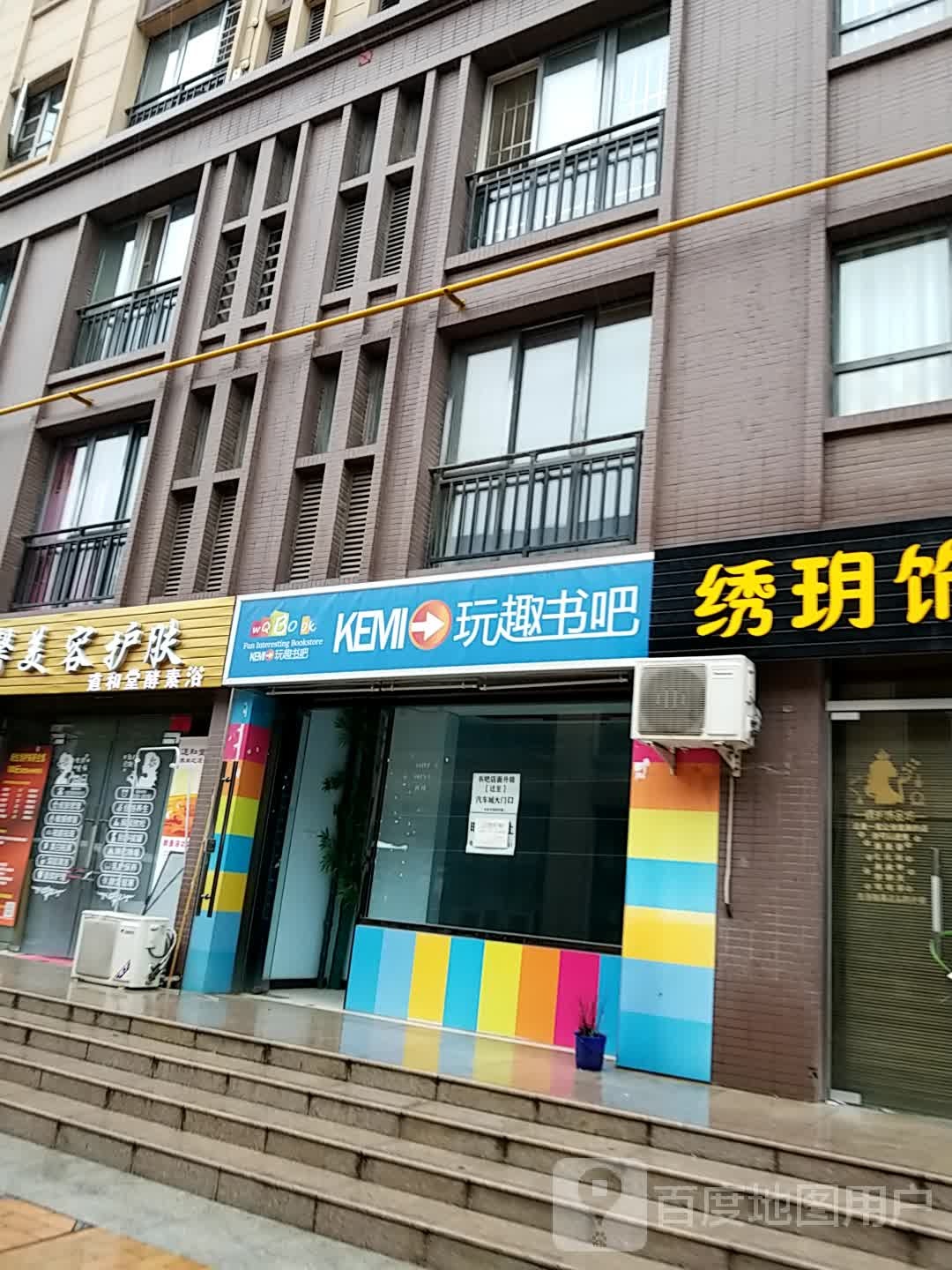 KEMI玩趣书的吧