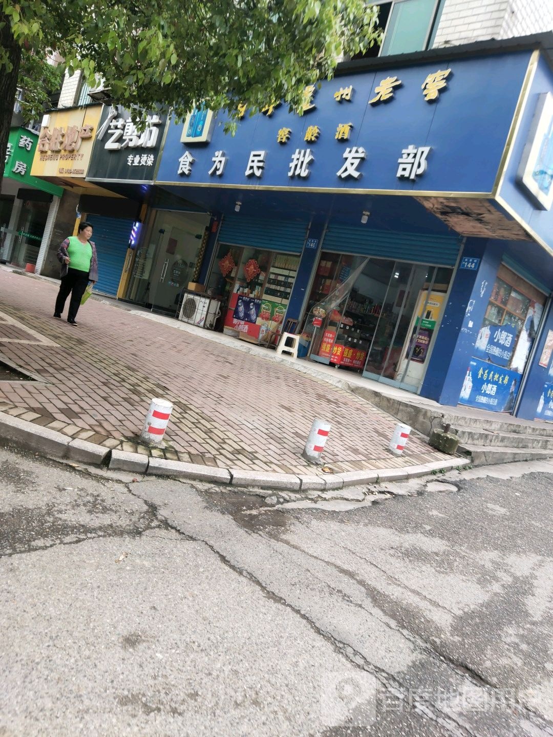 食为民批发部