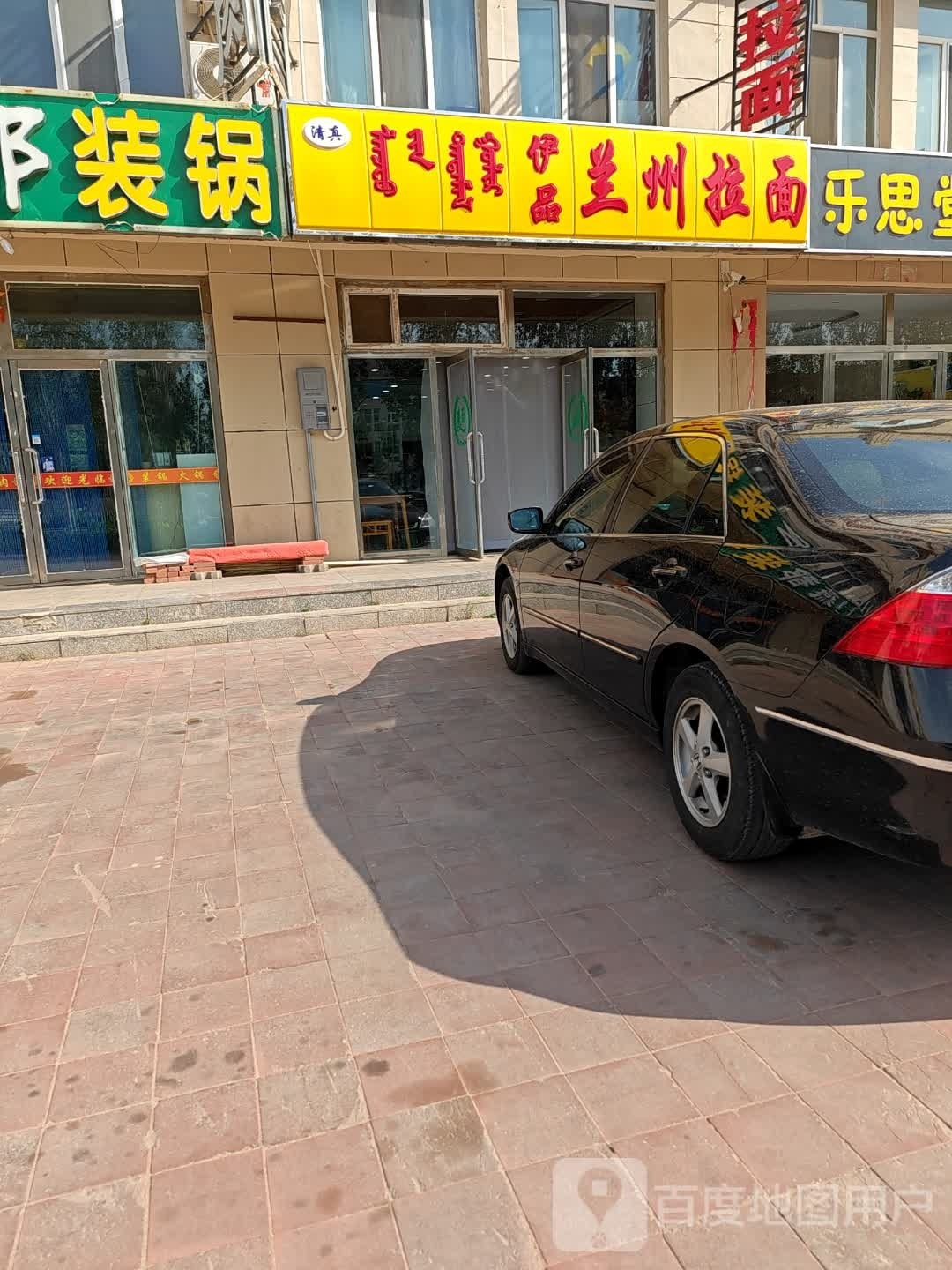 清真伊品兰州拉面