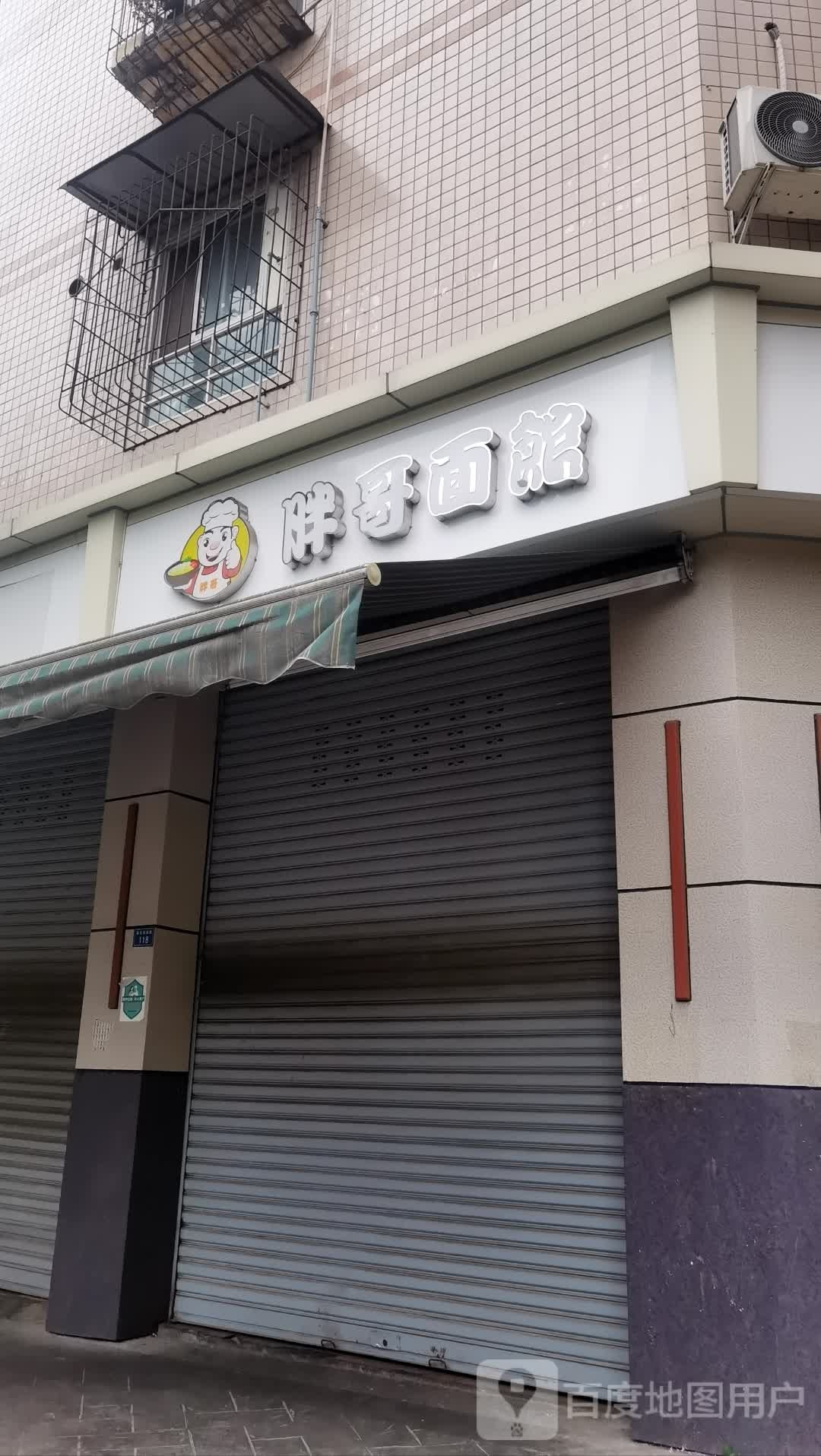 胖哥面馆(新民街店)
