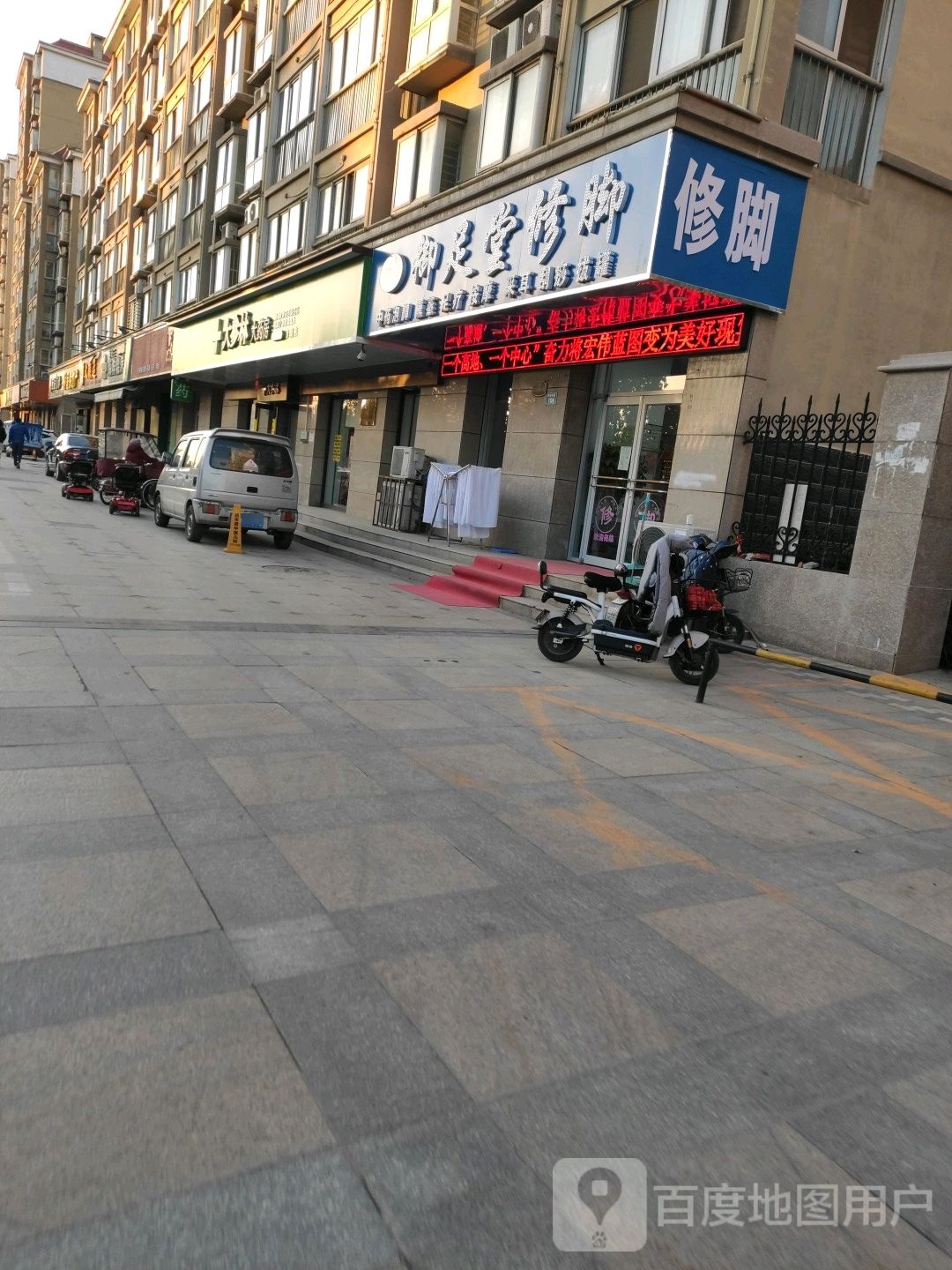 御足堂(东方花园2期西区店)