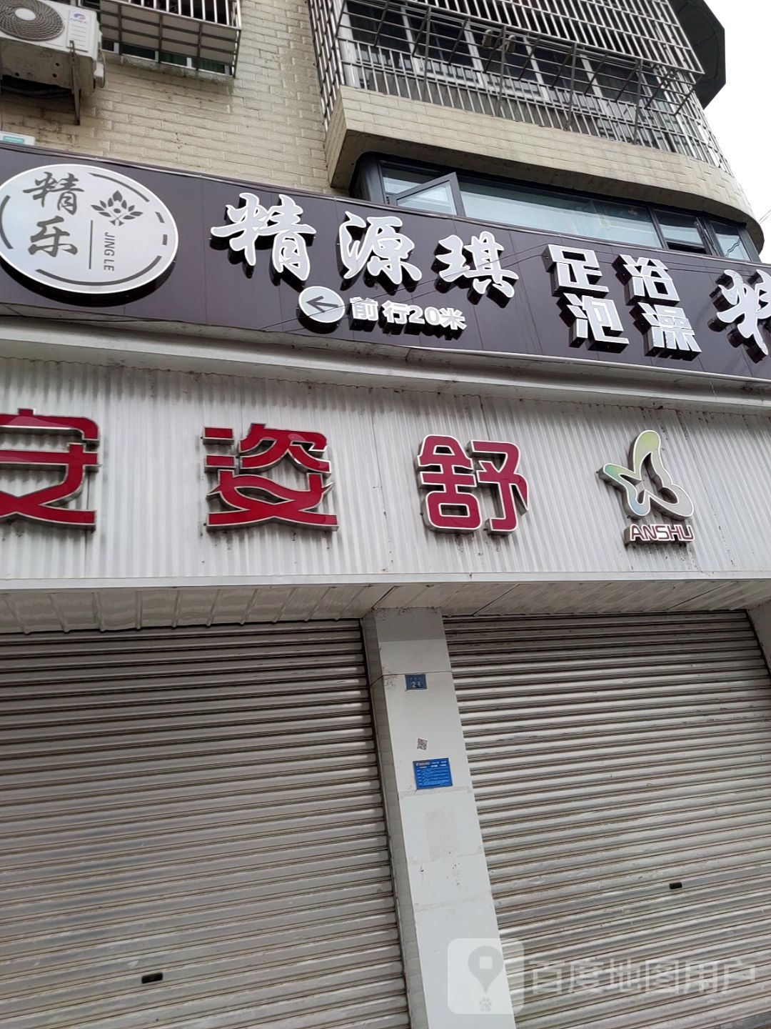 精源琪足浴泡澡
