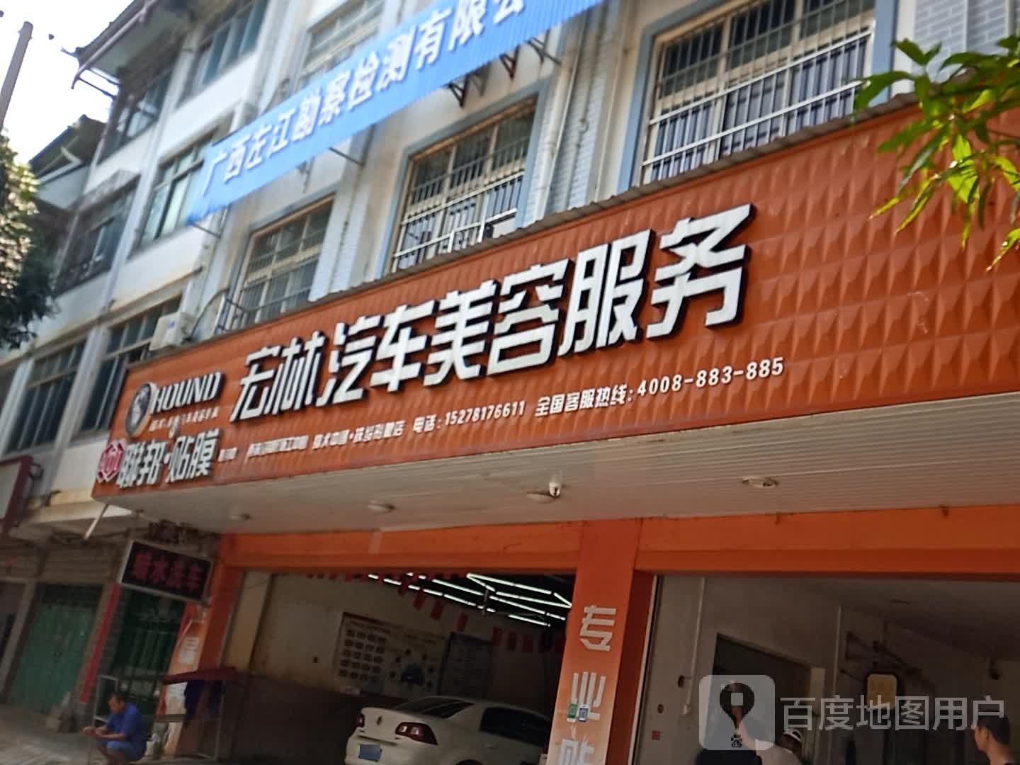 宏林汽车美容服务(扶绥形象店)