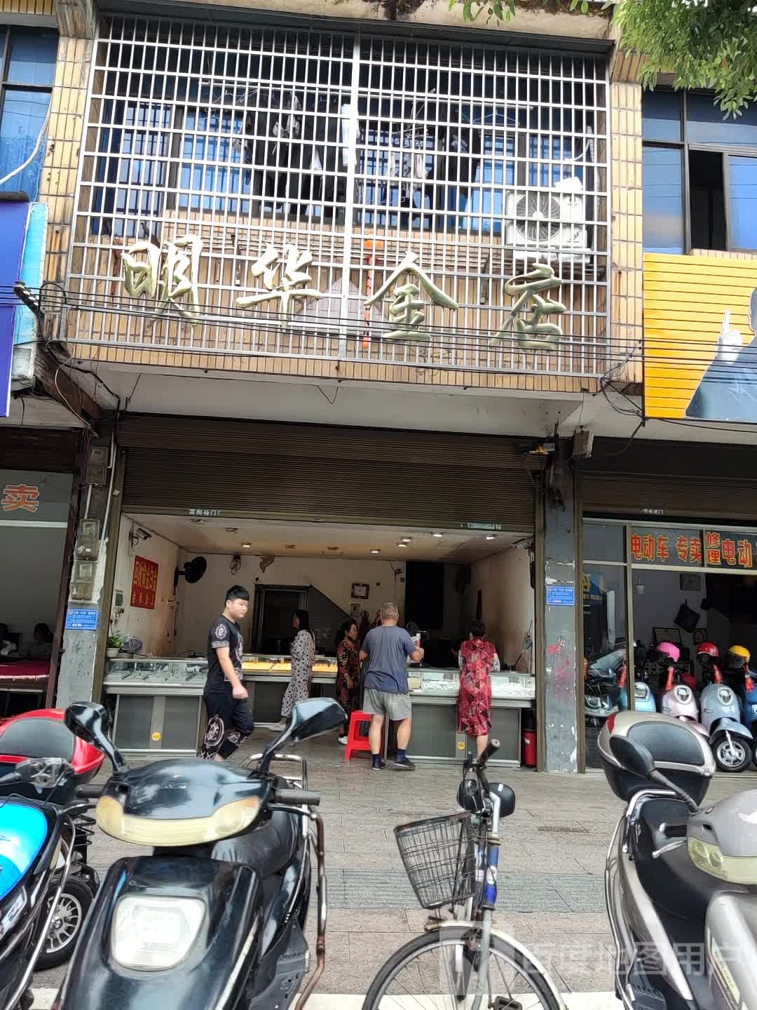 明华金店