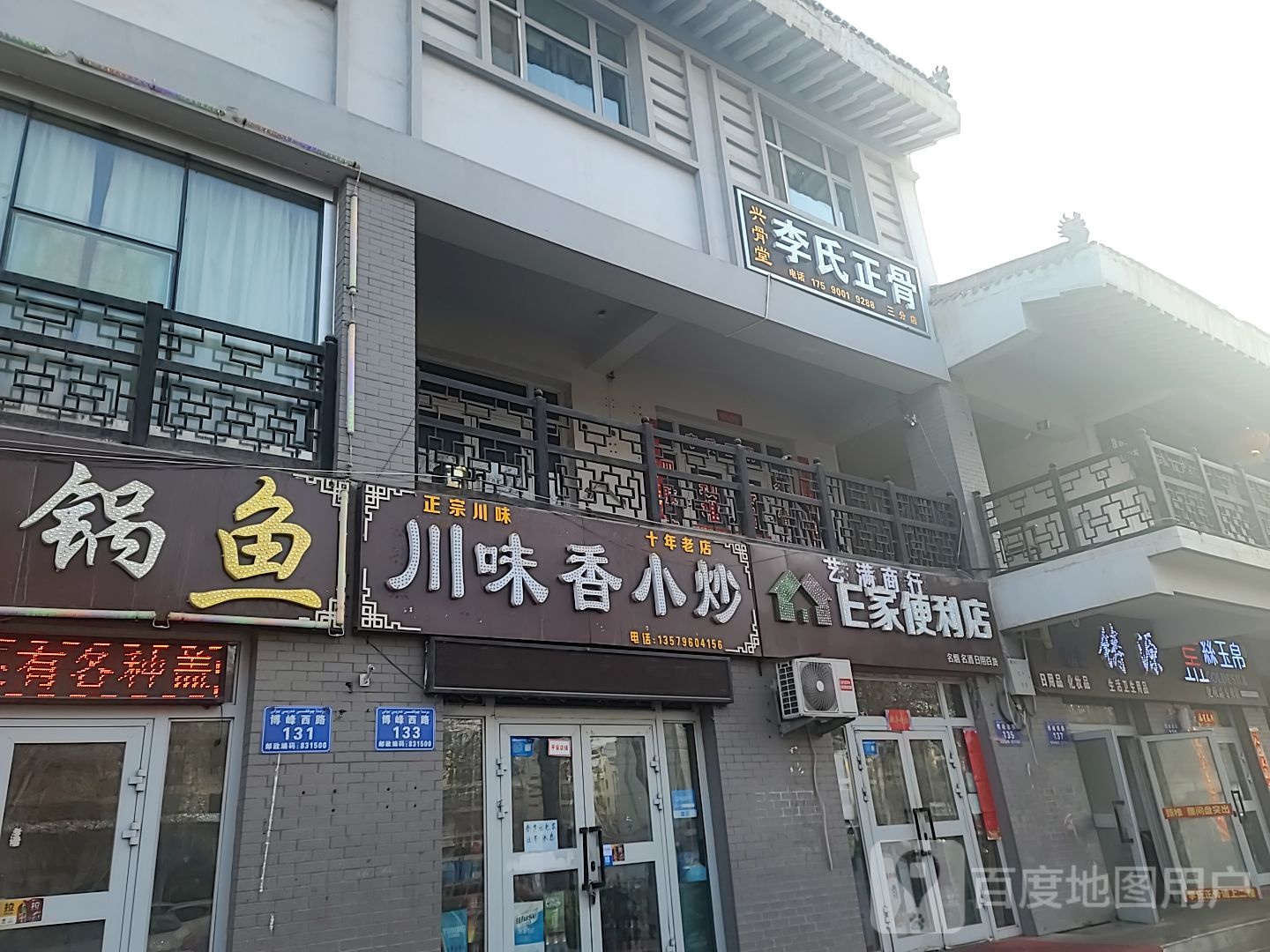 兴骨堂李氏正骨(三分店)