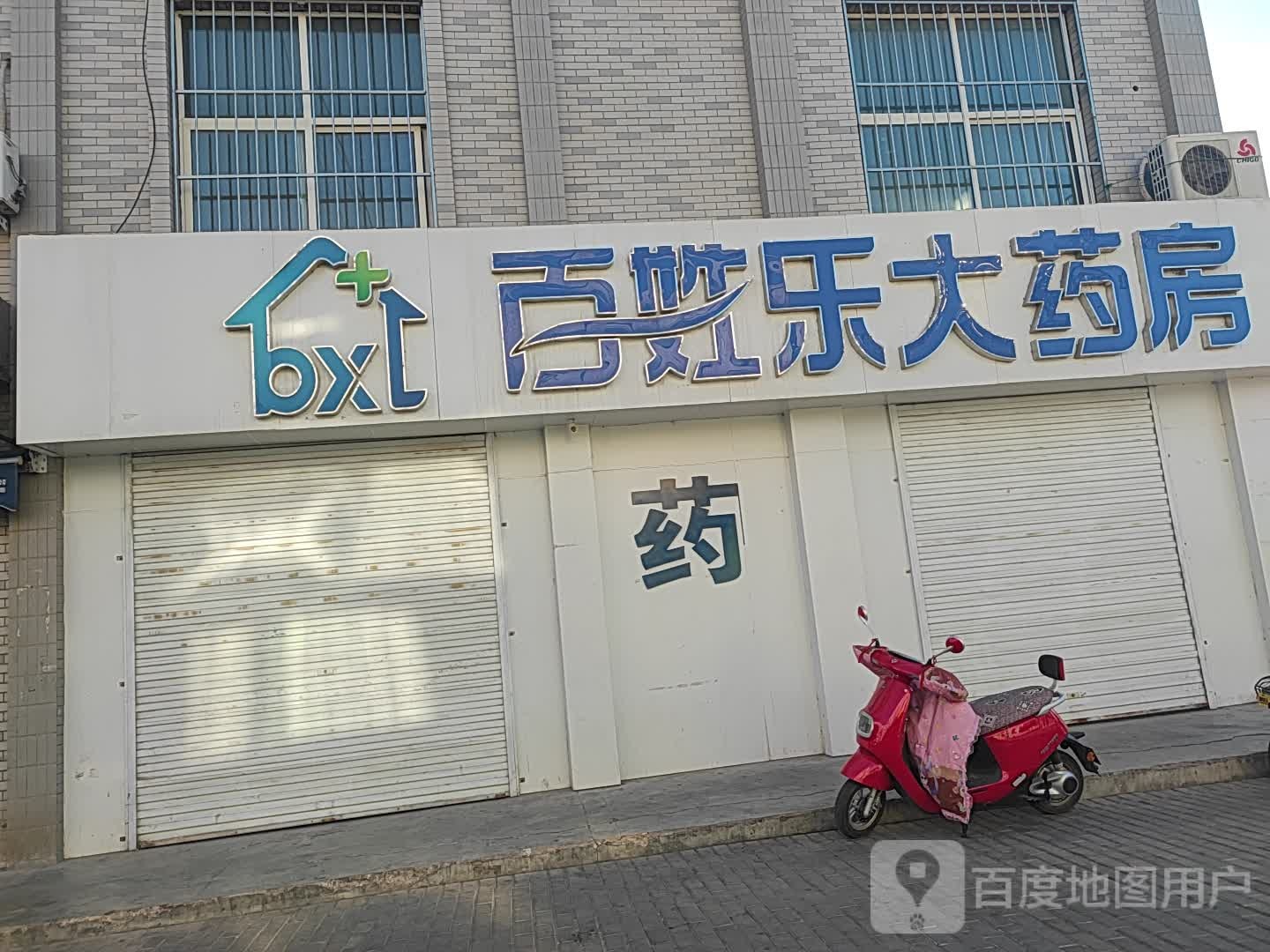 百姓乐大药店(利民街店)