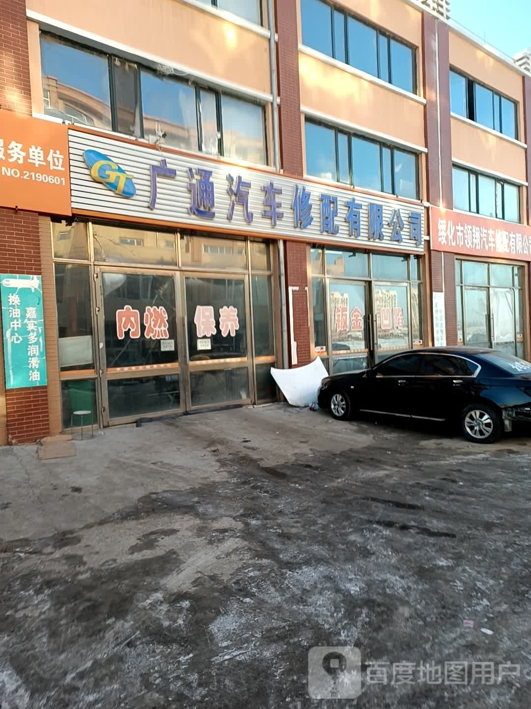 绥化市广通汽车修配有限公司