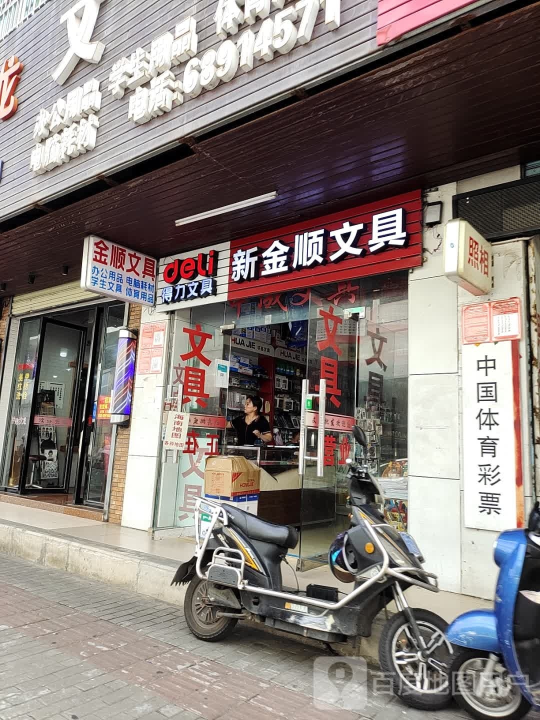 金顺文具店