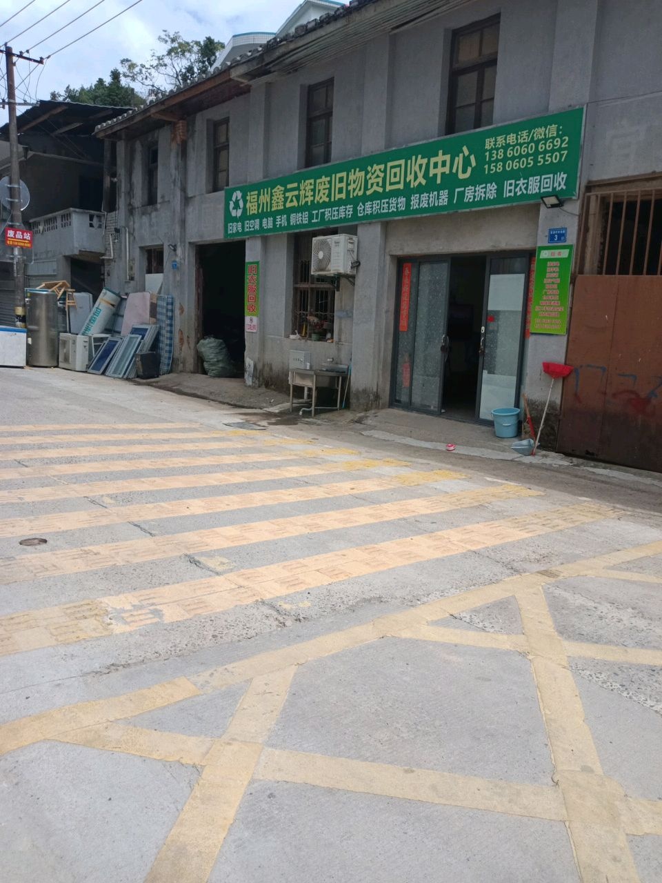 福州鑫云辉废旧物资回收中心