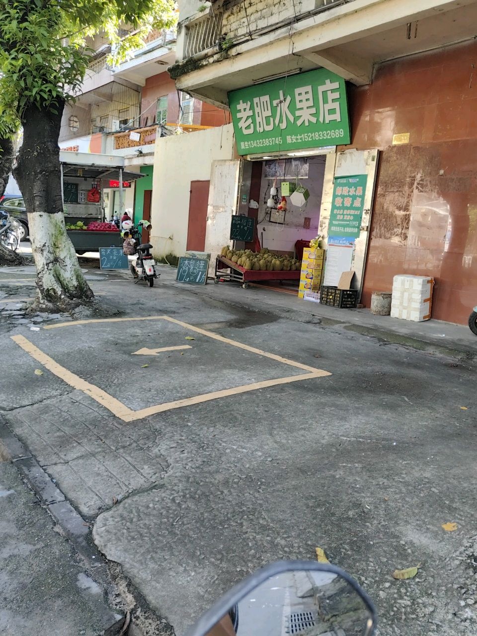 老肥水果店