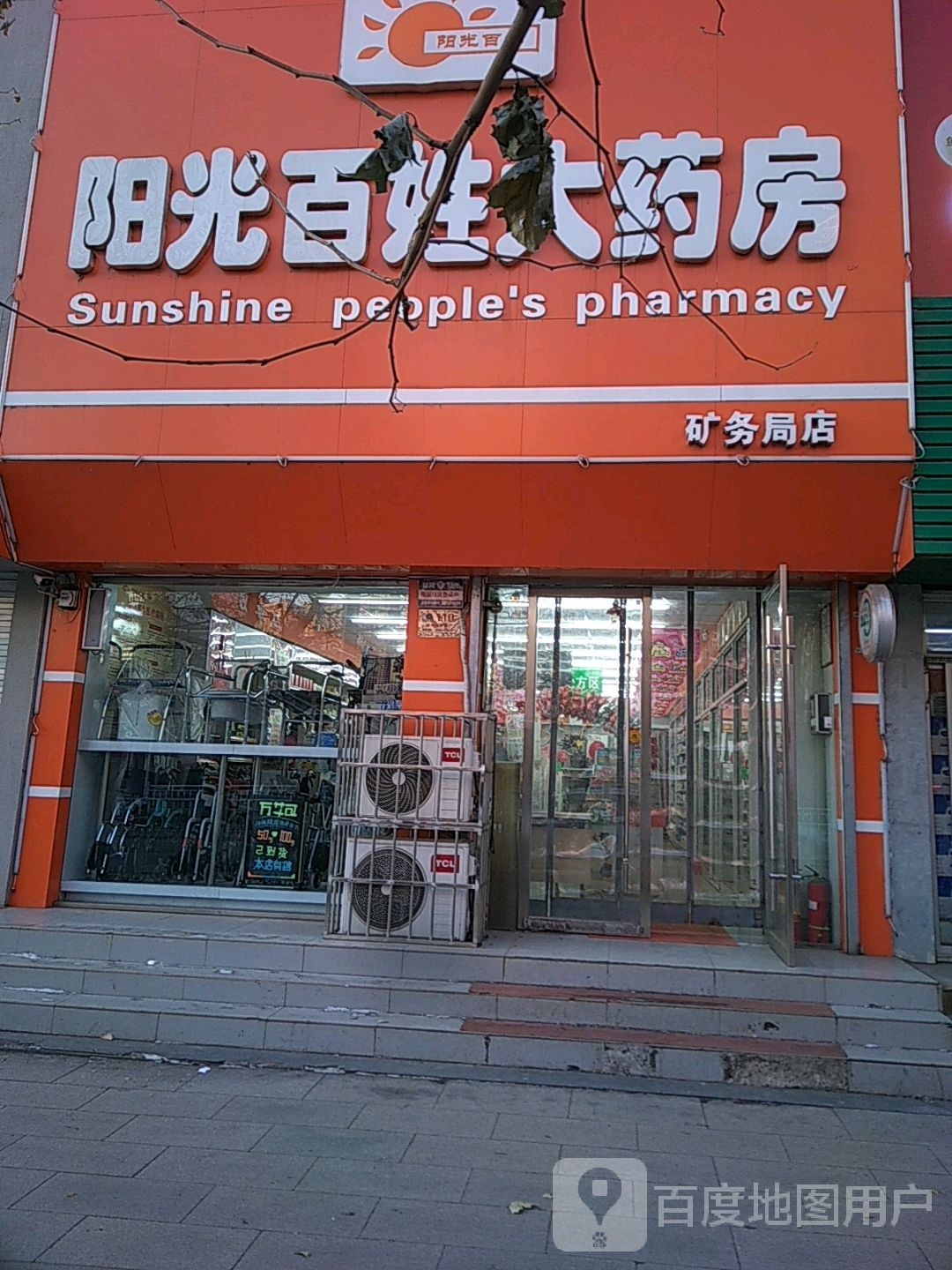 阳光百姓大药房(矿务局店)