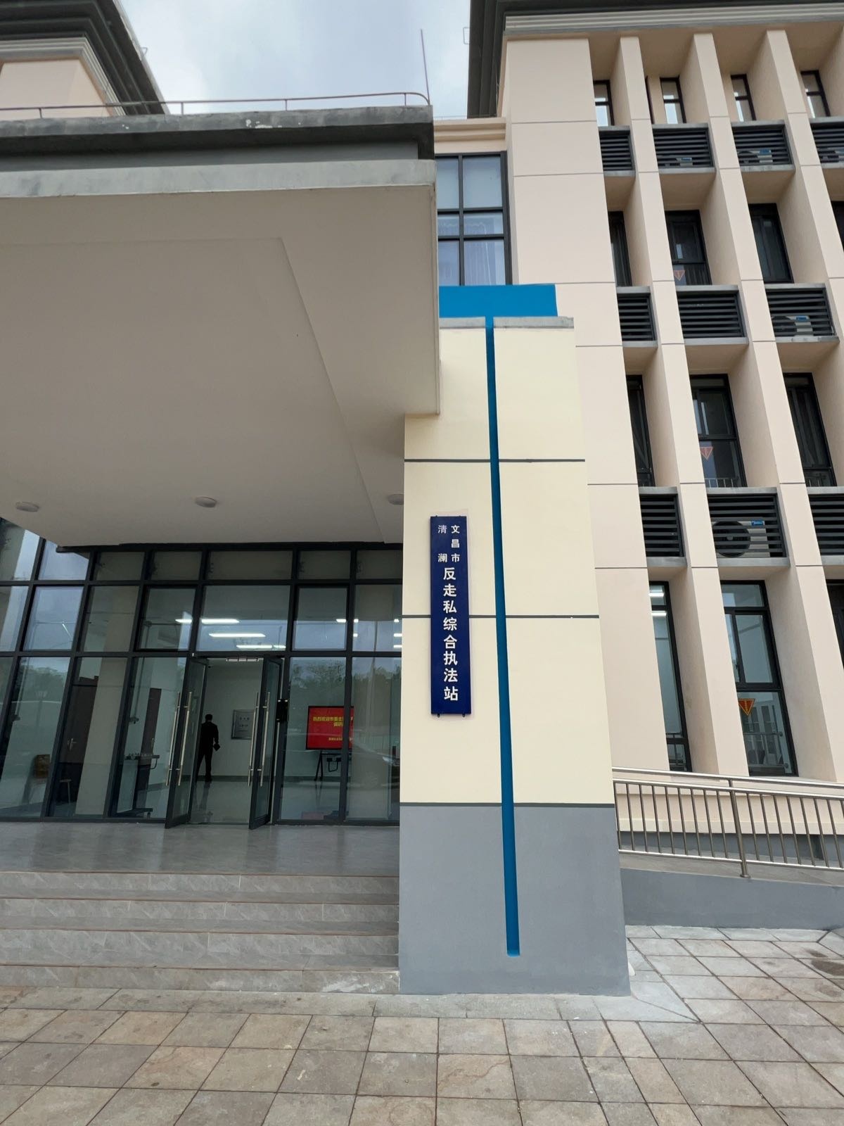 文昌市清澜反走私综合执法站(文昌市高隆湾反走私综合执法站)