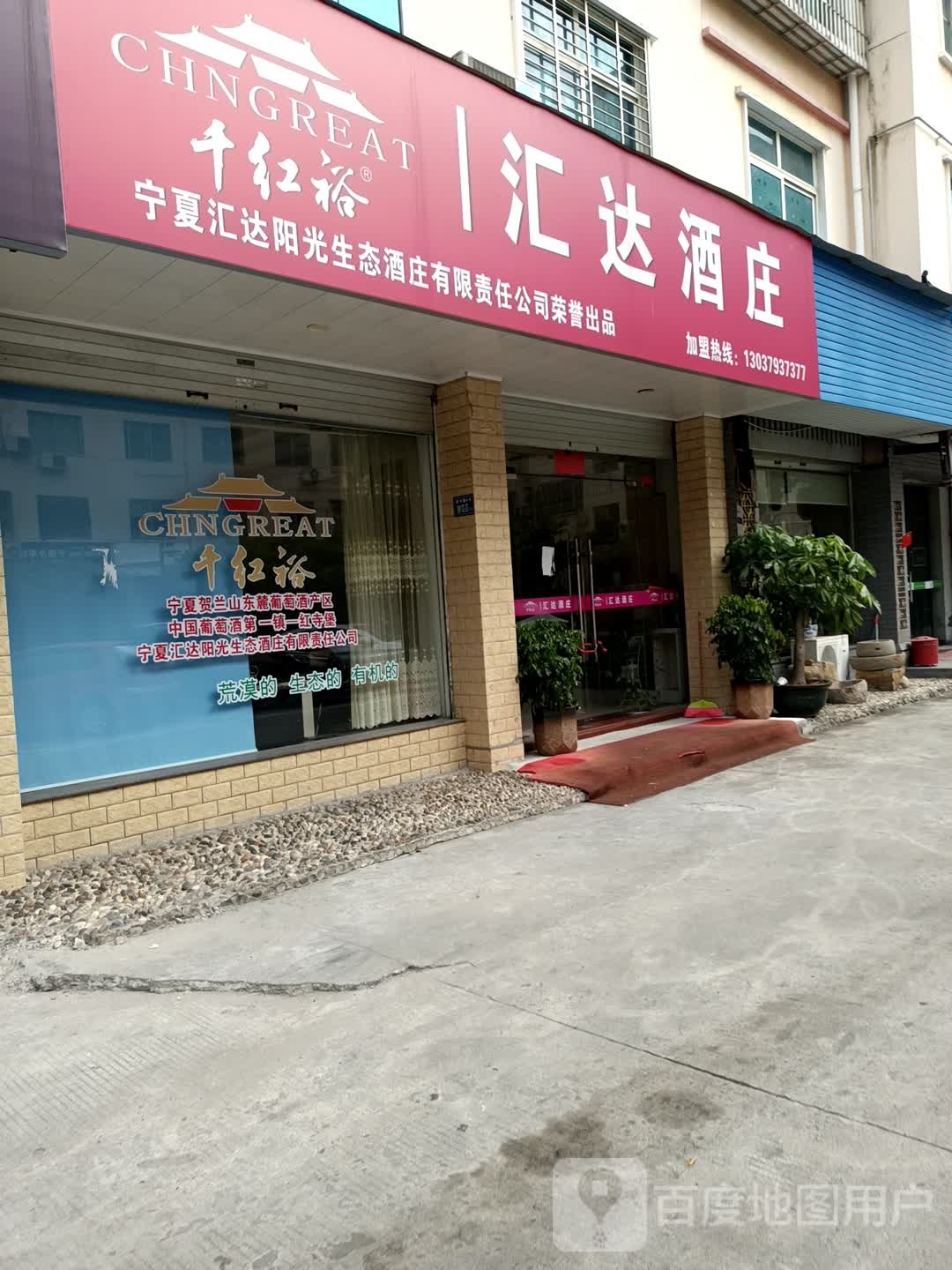 汇韵达庄(宁德旗舰店)