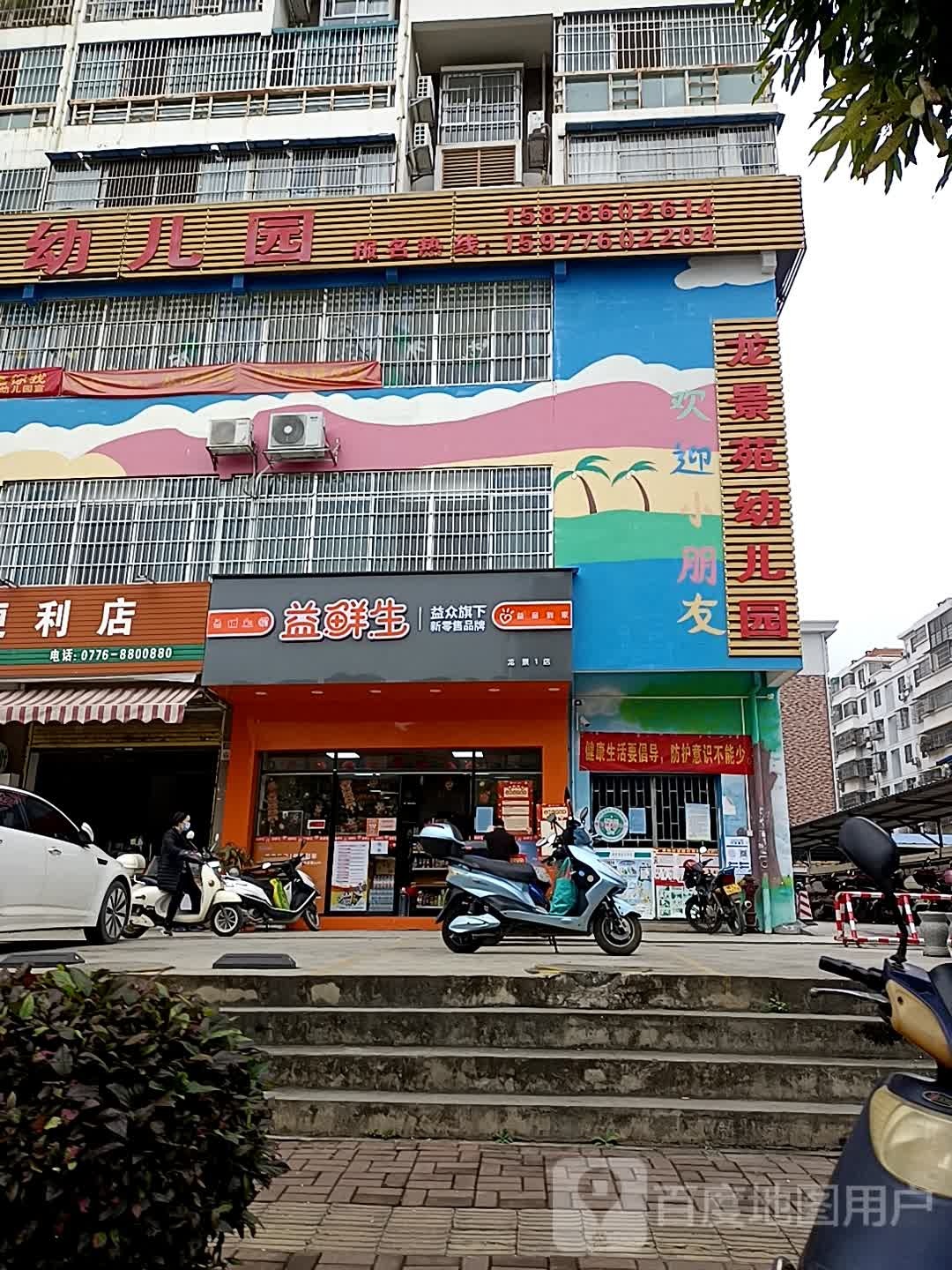 益鲜生(龙景1店)